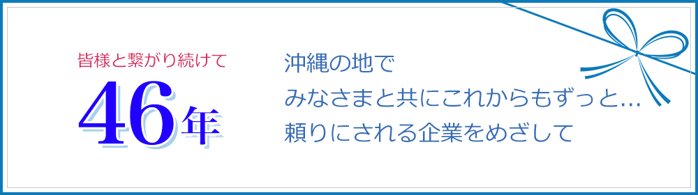 皆様と繋がり続けて40周年