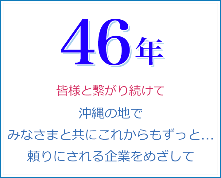 皆様と繋がり続けて40周年